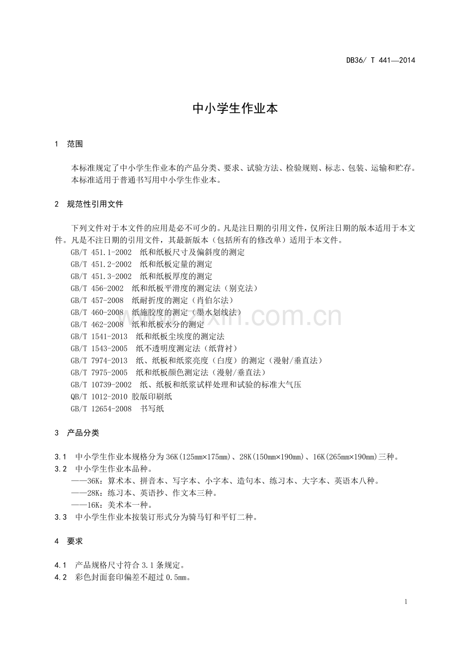 DB36∕T 441-2014 中小学生作业本(江西省).pdf_第3页