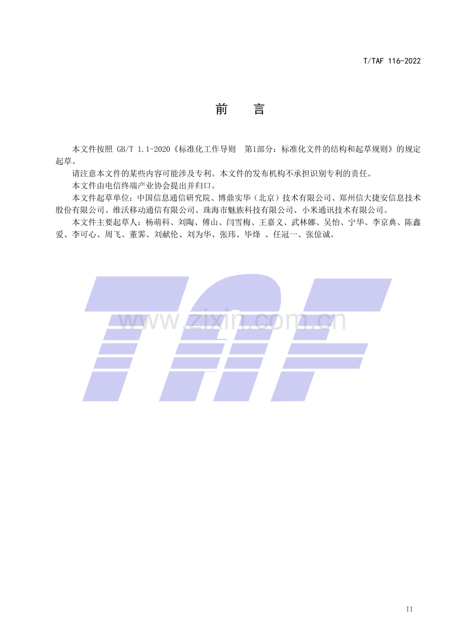 T∕TAF 116-2022 移动智能终端功能状态指示要求.pdf_第3页