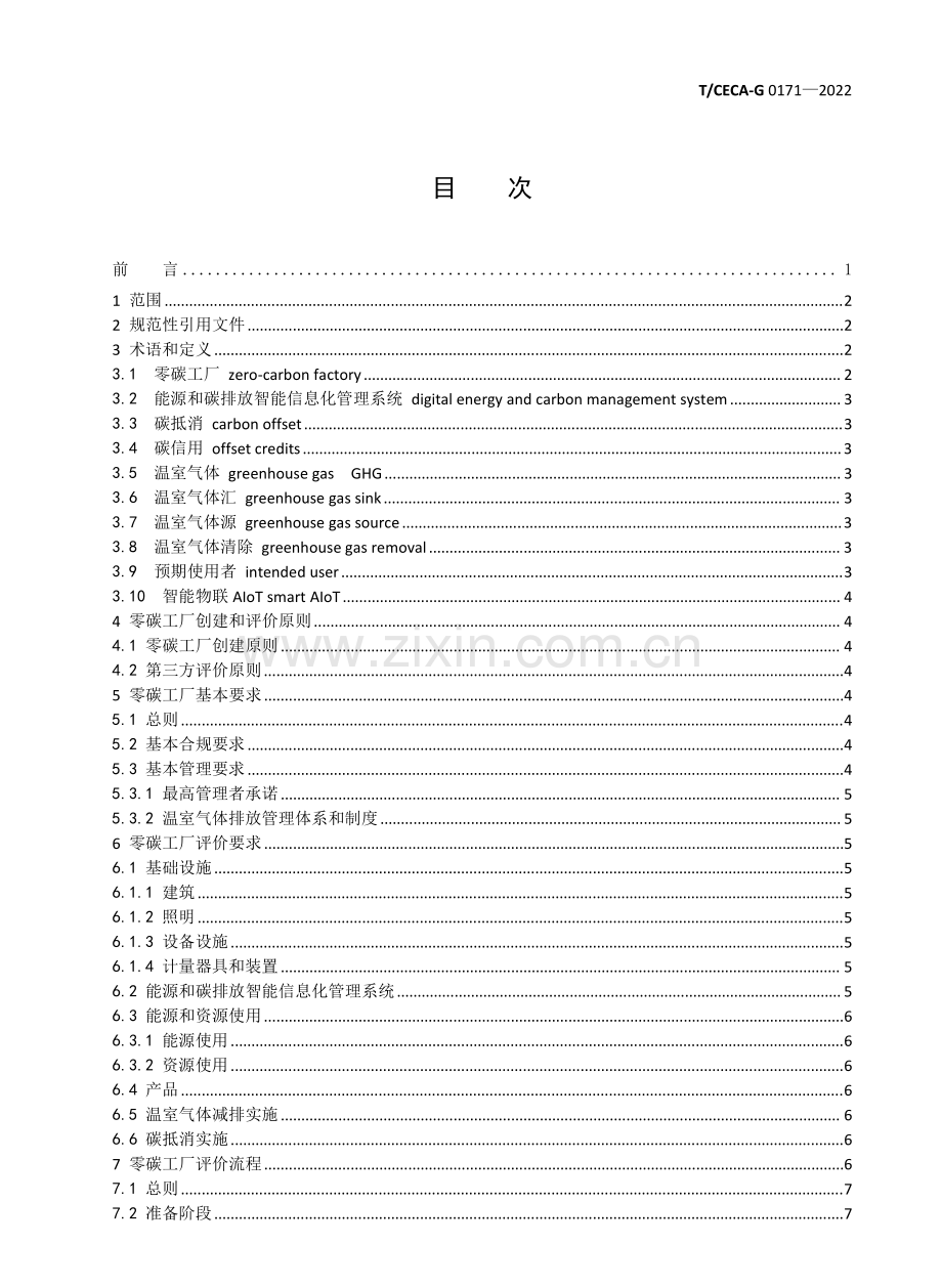 T∕CECA-G 0171-2022 零碳工厂评价规范.pdf_第2页