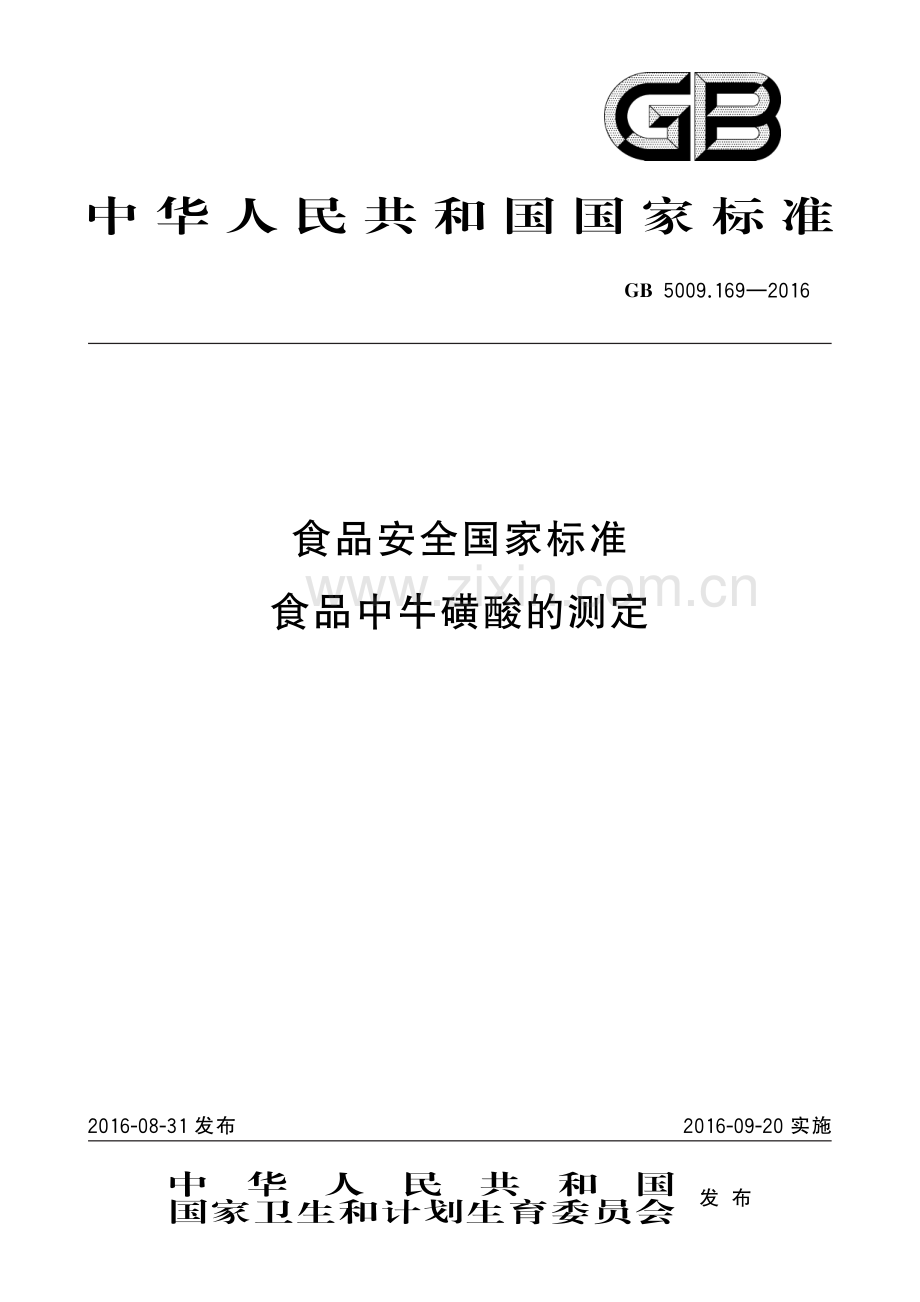 GB 5009.169-2016 食品安全国家标准 食品中牛磺酸的测定.pdf_第1页