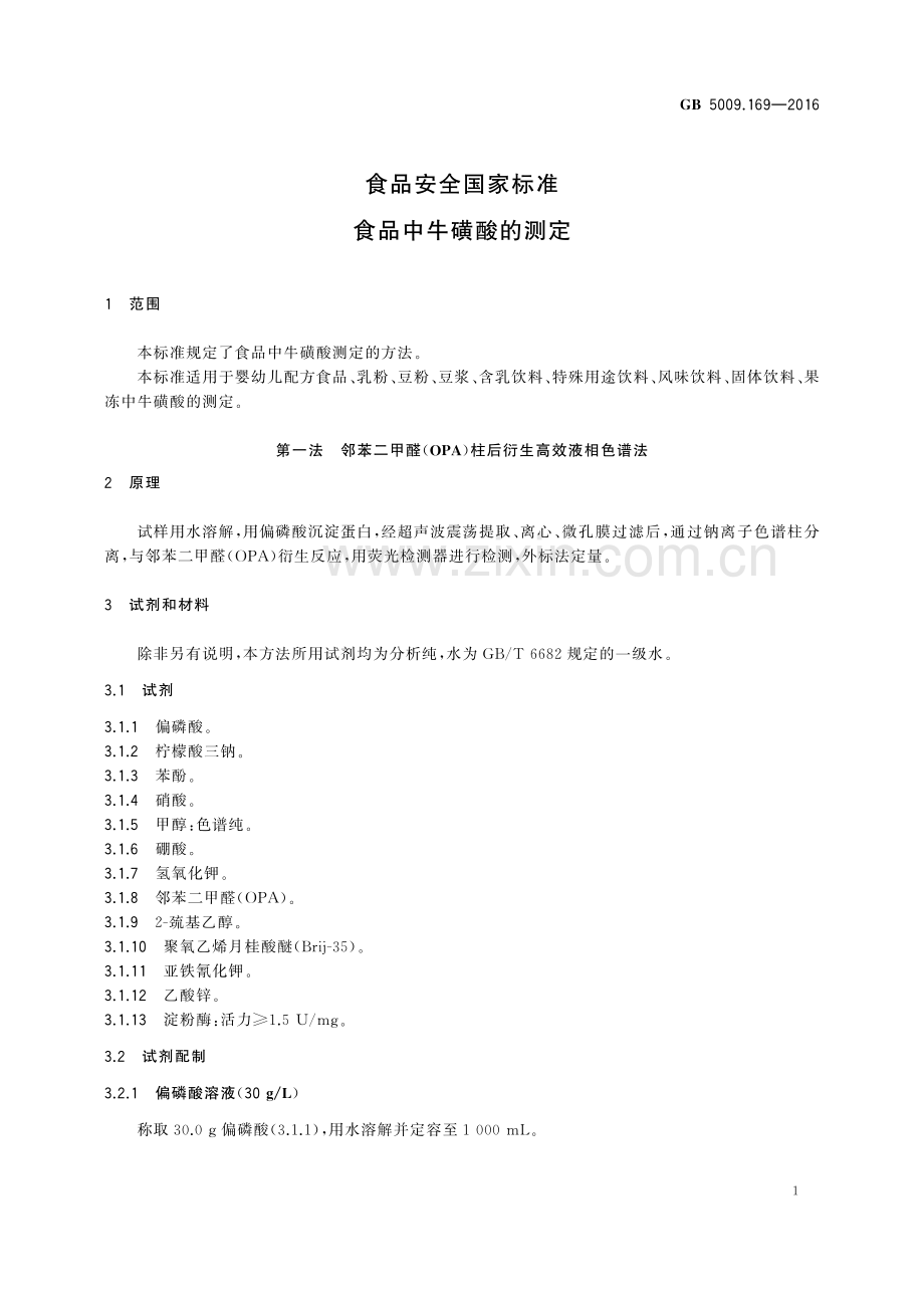 GB 5009.169-2016 食品安全国家标准 食品中牛磺酸的测定.pdf_第3页