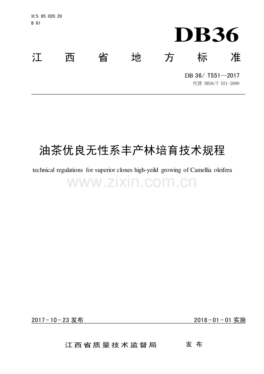DB36∕T 551-2017 油茶优良无性系丰产林培育技术规程(江西省).pdf_第1页