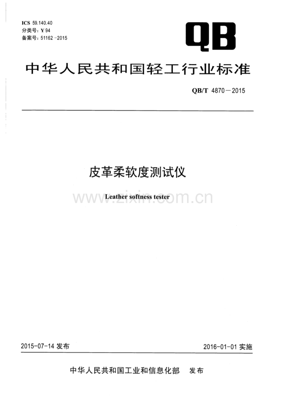 QB∕T 4870-2015 皮革柔软度测试仪.pdf_第1页