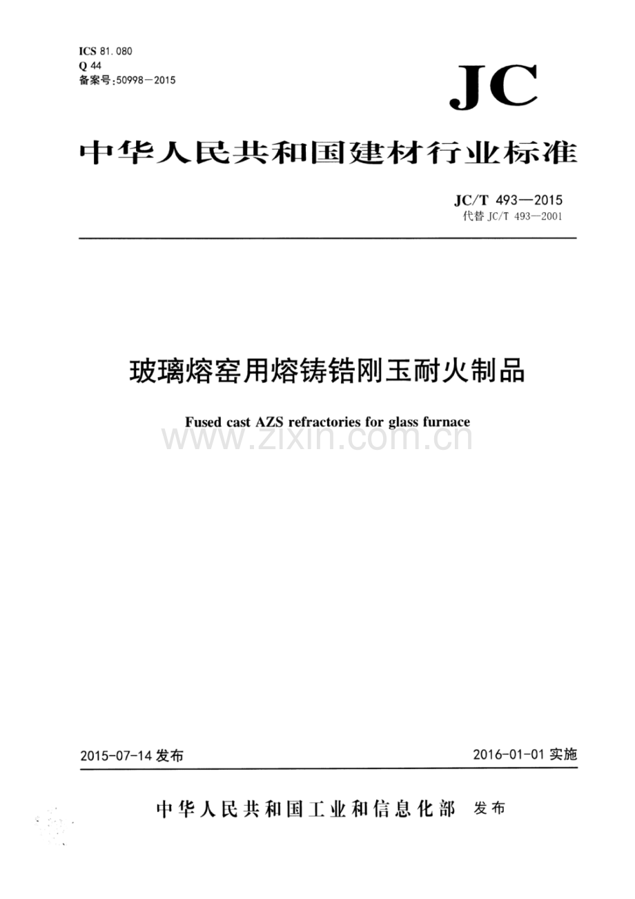 JC∕T 493-2015 （代替 JC∕T 493-2001）玻璃熔窑用熔铸锆刚玉耐火制品.pdf_第1页