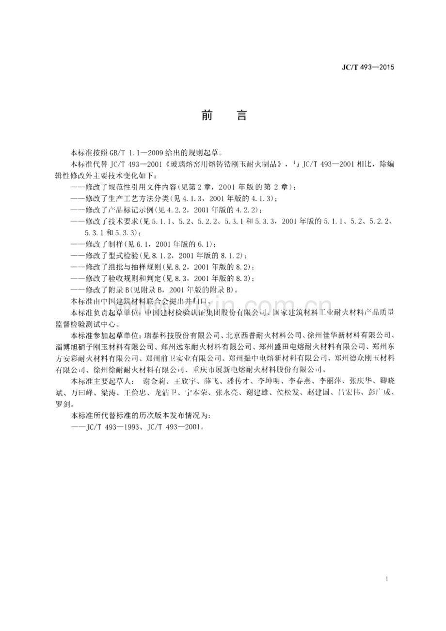 JC∕T 493-2015 （代替 JC∕T 493-2001）玻璃熔窑用熔铸锆刚玉耐火制品.pdf_第2页