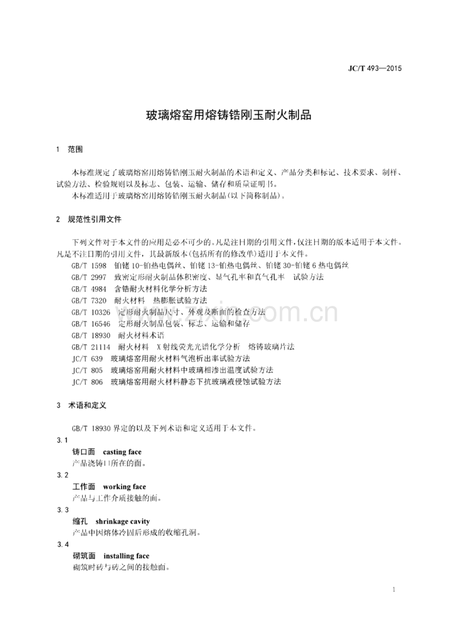 JC∕T 493-2015 （代替 JC∕T 493-2001）玻璃熔窑用熔铸锆刚玉耐火制品.pdf_第3页