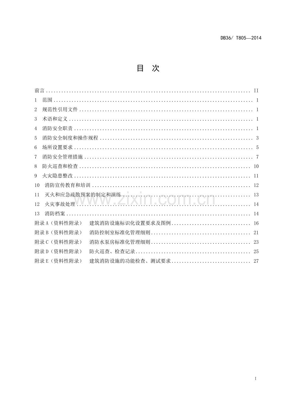 DB36∕T 805-2014 学校消防安全管理规范(江西省).pdf_第3页