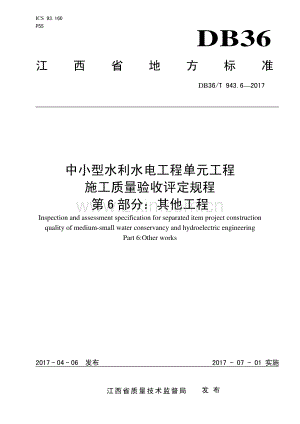 DB36∕T 943.6-2017 中小型水利水电工程单元工程施工质量验收评定规程 第6部分：其他工程(江西省).pdf