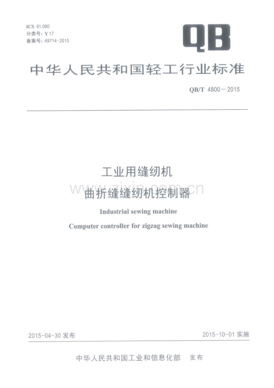 QB∕T 4800-2015 工业用缝纫机 曲折缝缝纫机控制器.pdf_第1页