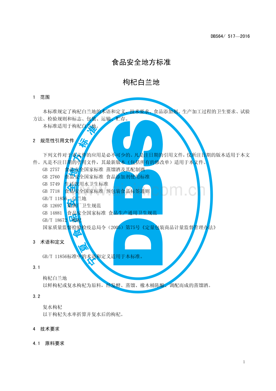 DBS64∕ 517-2016 食品安全地方标准 枸杞白兰地.pdf_第3页