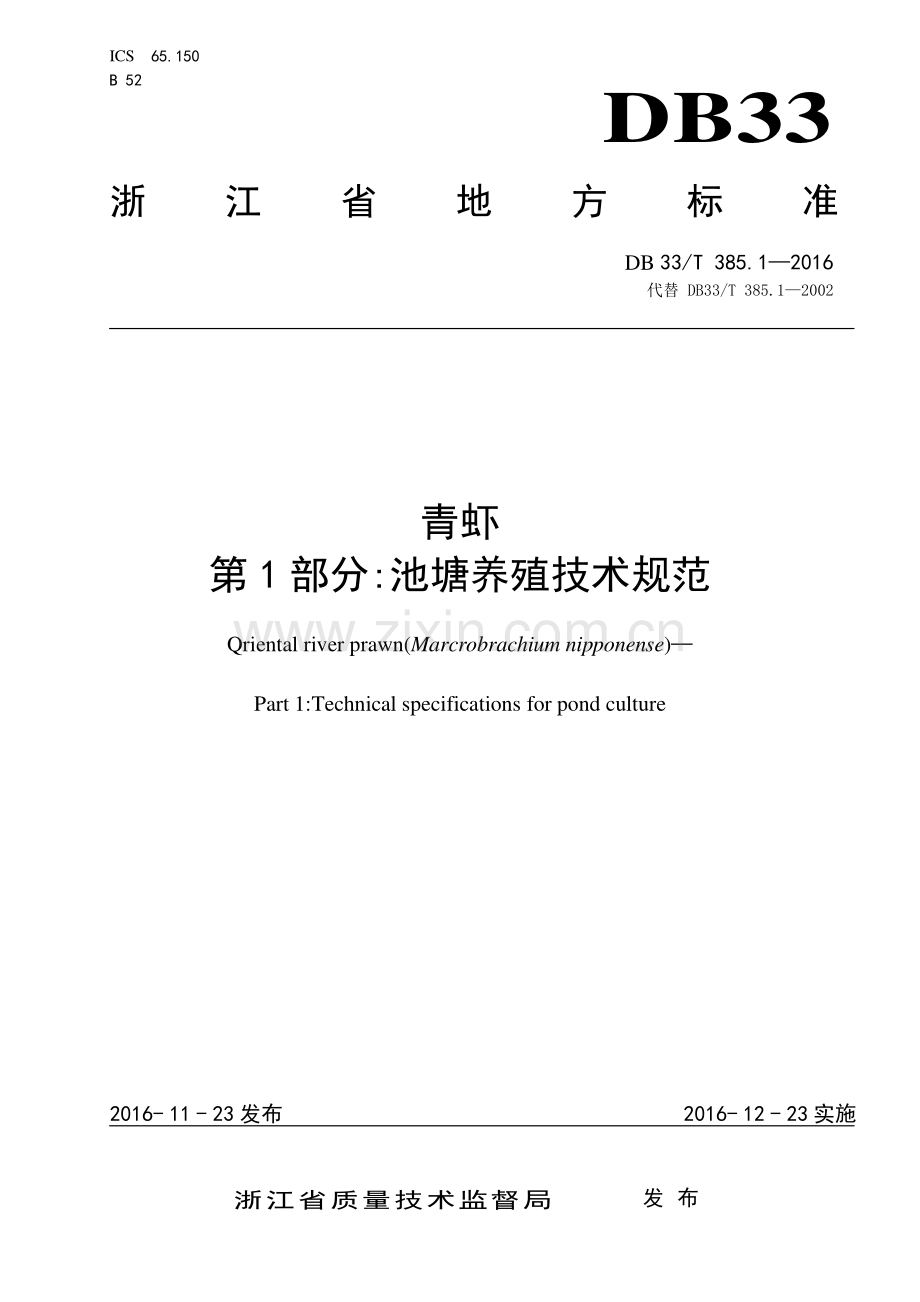DB33∕T 385.1-2016 青虾 第1部分：池塘养殖技术规范(浙江省).pdf_第1页