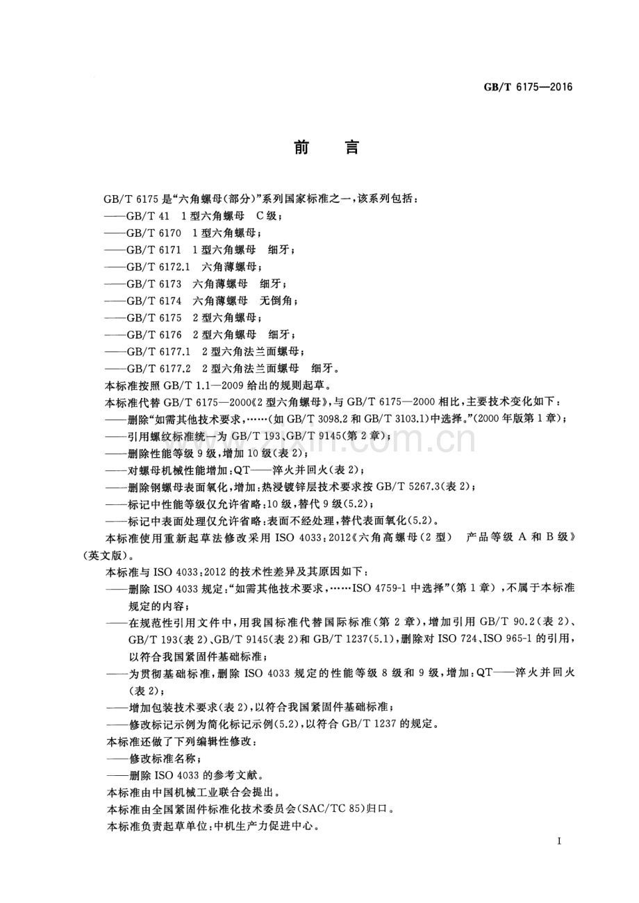 GB∕T 6175-2016 （代替 GB∕T 6175-2000）2型六角螺母.pdf_第2页