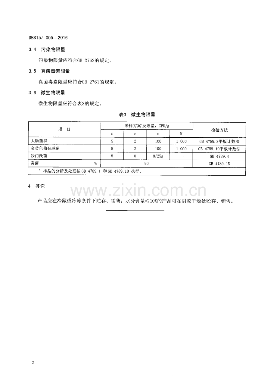 DBS15∕ 005-2016 食品安全地方标准 蒙古族传统乳制品 毕希拉格.pdf_第3页