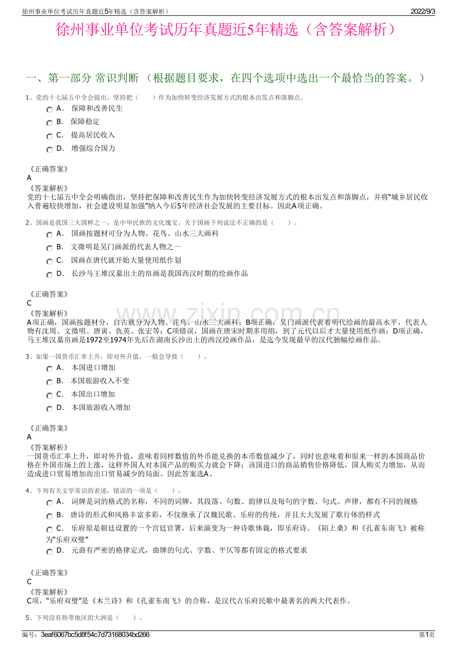 徐州事业单位考试历年真题近5年精选（含答案解析）.pdf_第1页