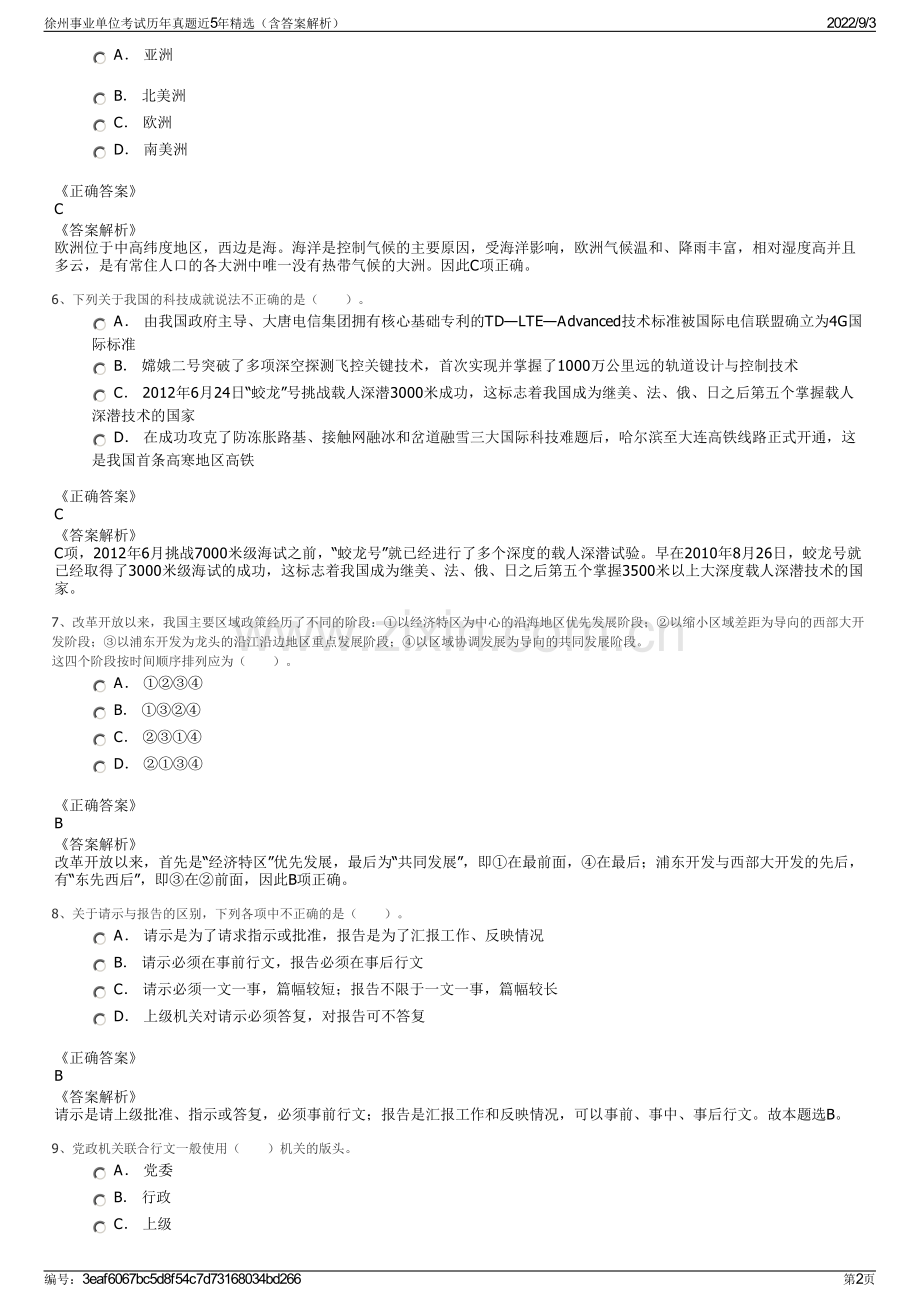 徐州事业单位考试历年真题近5年精选（含答案解析）.pdf_第2页