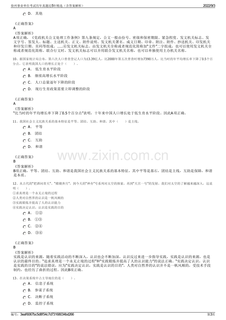 徐州事业单位考试历年真题近5年精选（含答案解析）.pdf_第3页