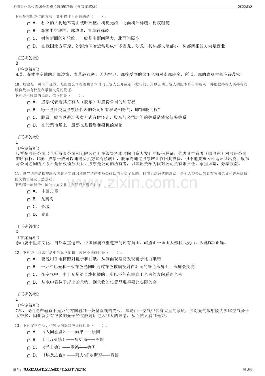 乡镇事业单位真题全真模拟近5年精选（含答案解析）.pdf_第3页