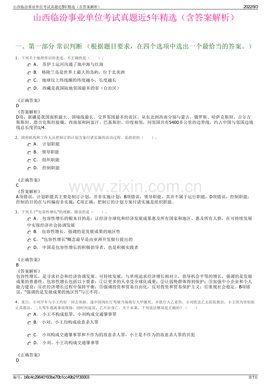 山西临汾事业单位考试真题近5年精选（含答案解析）.pdf_第1页