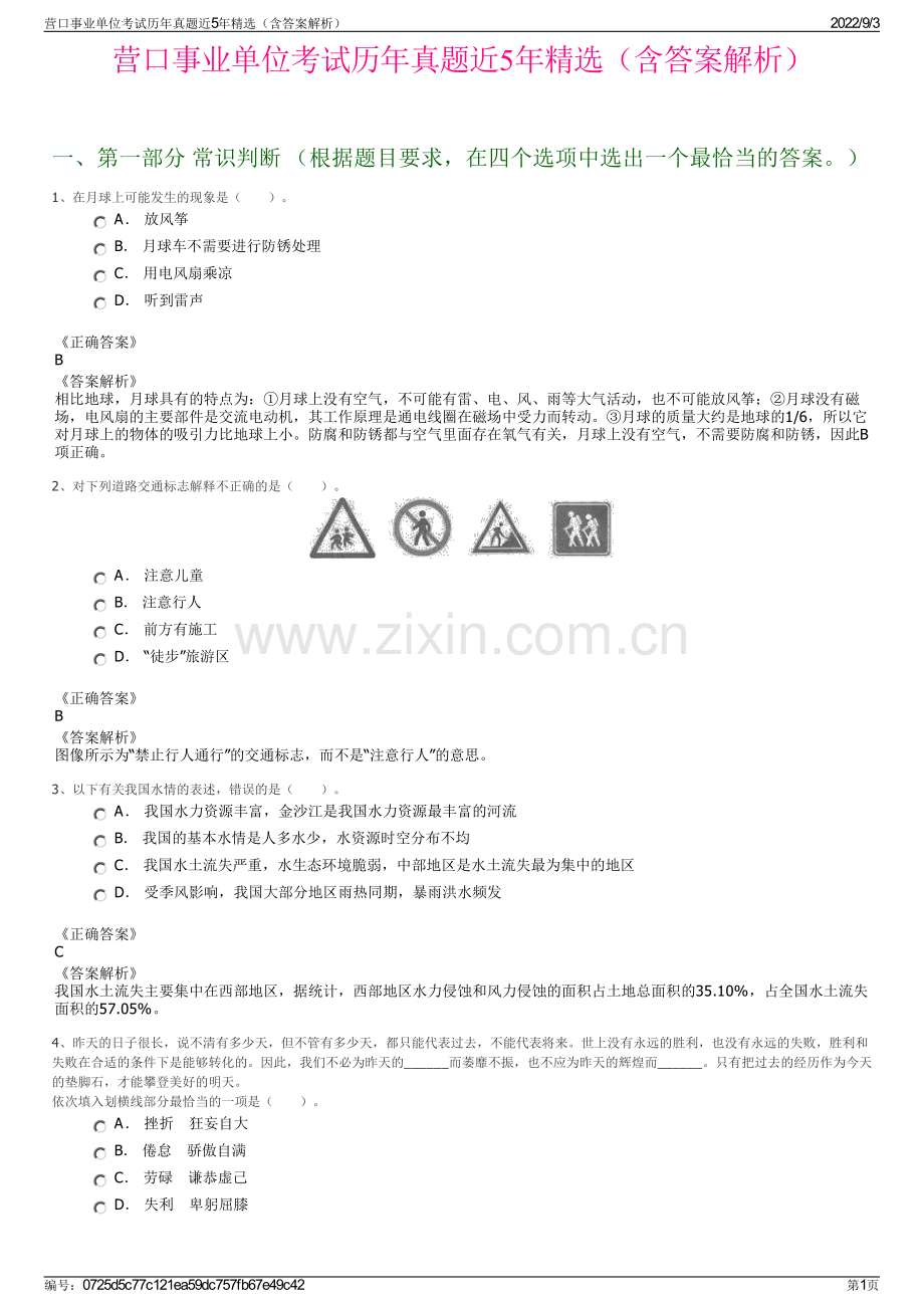 营口事业单位考试历年真题近5年精选（含答案解析）.pdf_第1页