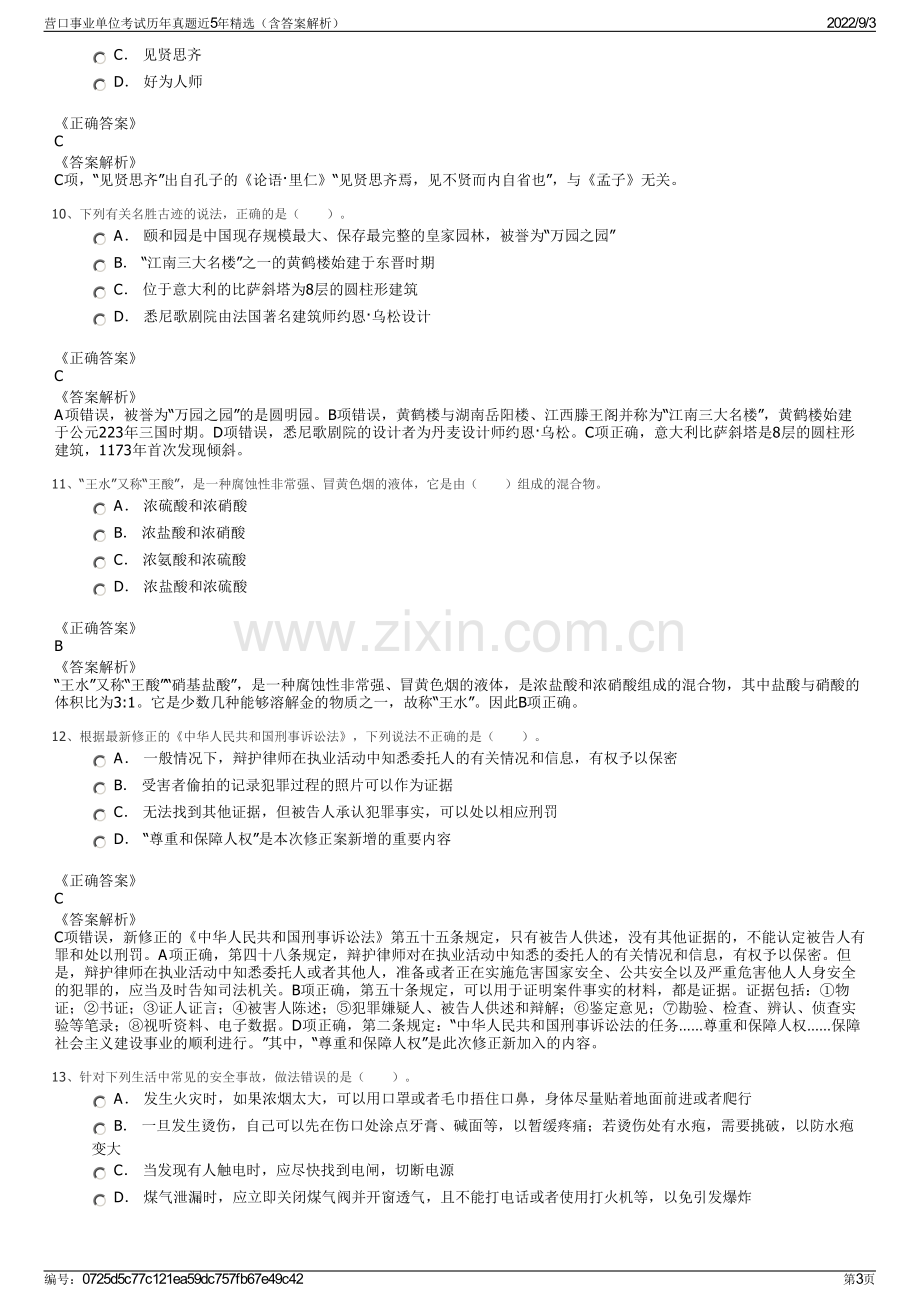 营口事业单位考试历年真题近5年精选（含答案解析）.pdf_第3页