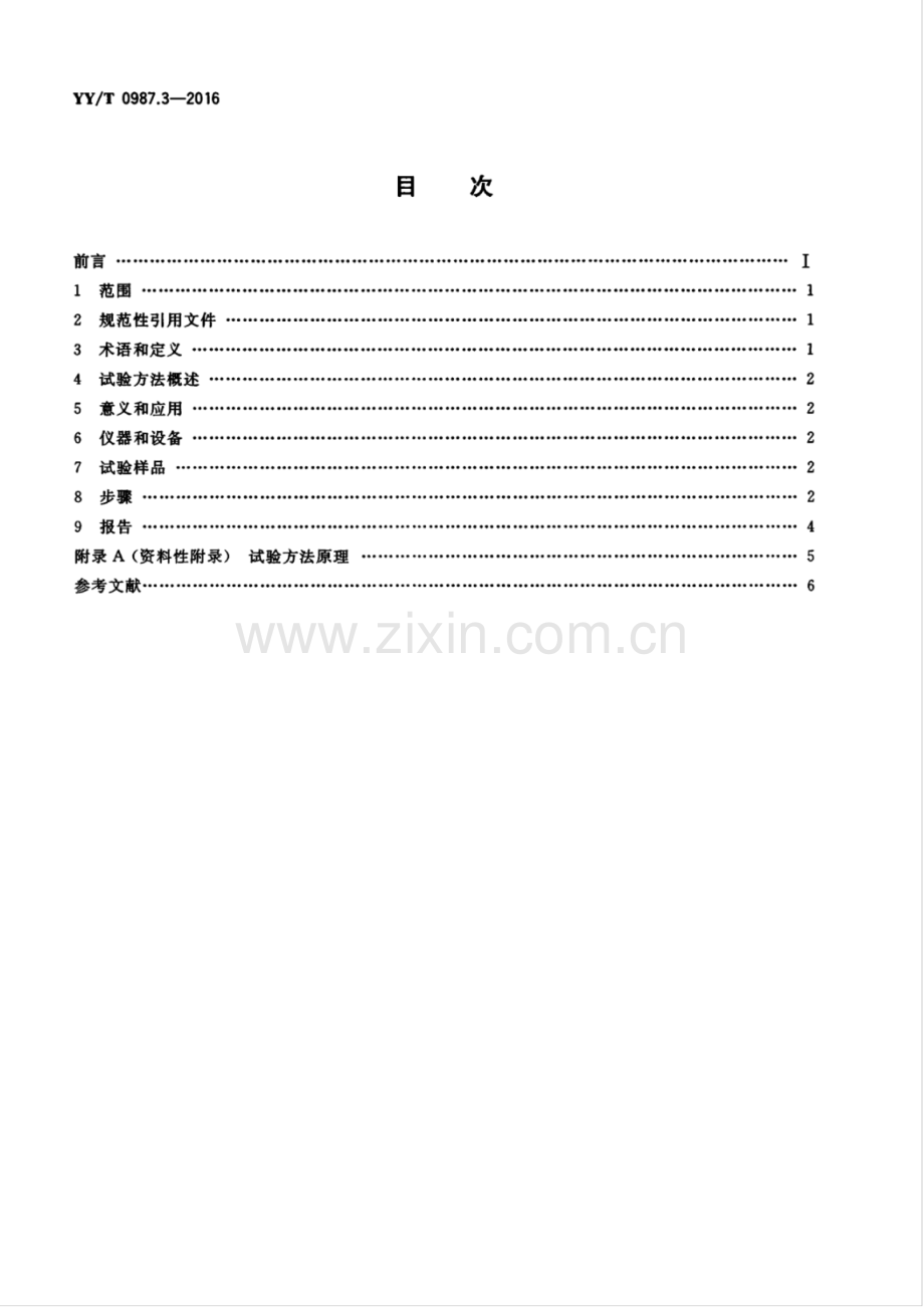 YY∕T 0987.3-2016 外科植入物磁共振兼容性 第3部分：图像伪影评价方法.pdf_第2页