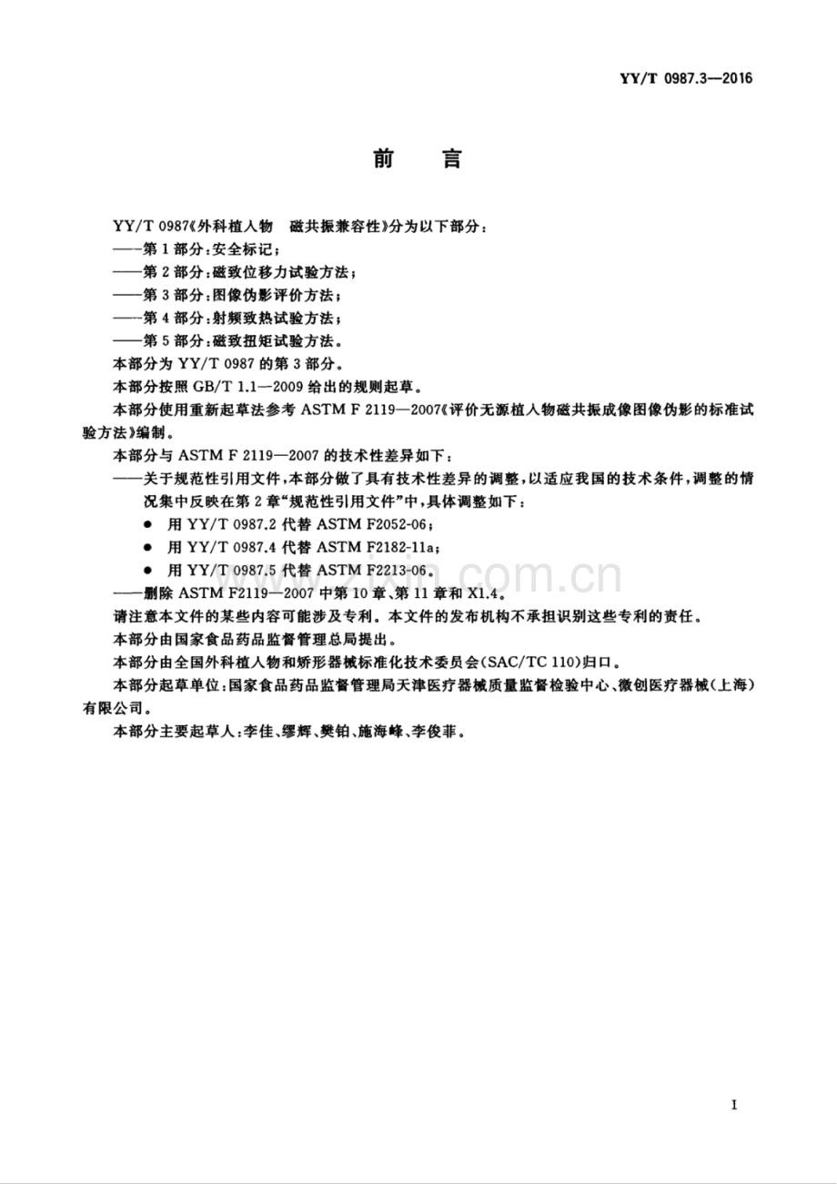 YY∕T 0987.3-2016 外科植入物磁共振兼容性 第3部分：图像伪影评价方法.pdf_第3页