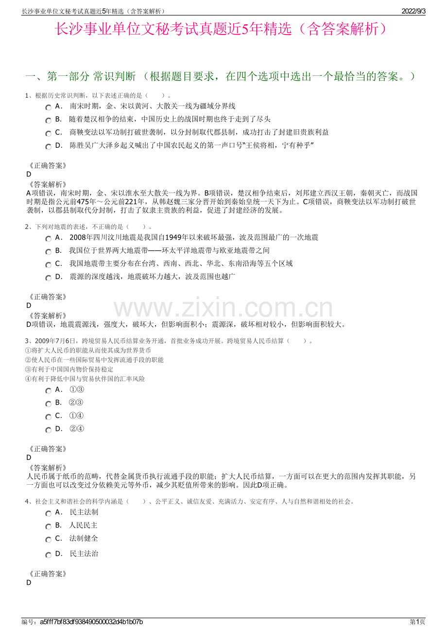 长沙事业单位文秘考试真题近5年精选（含答案解析）.pdf_第1页