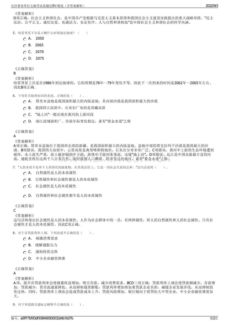 长沙事业单位文秘考试真题近5年精选（含答案解析）.pdf_第2页