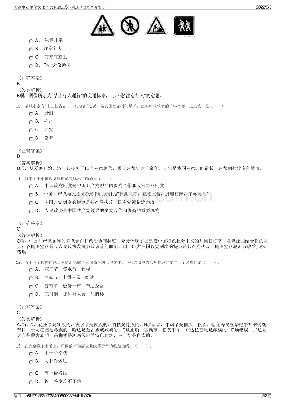 长沙事业单位文秘考试真题近5年精选（含答案解析）.pdf_第3页