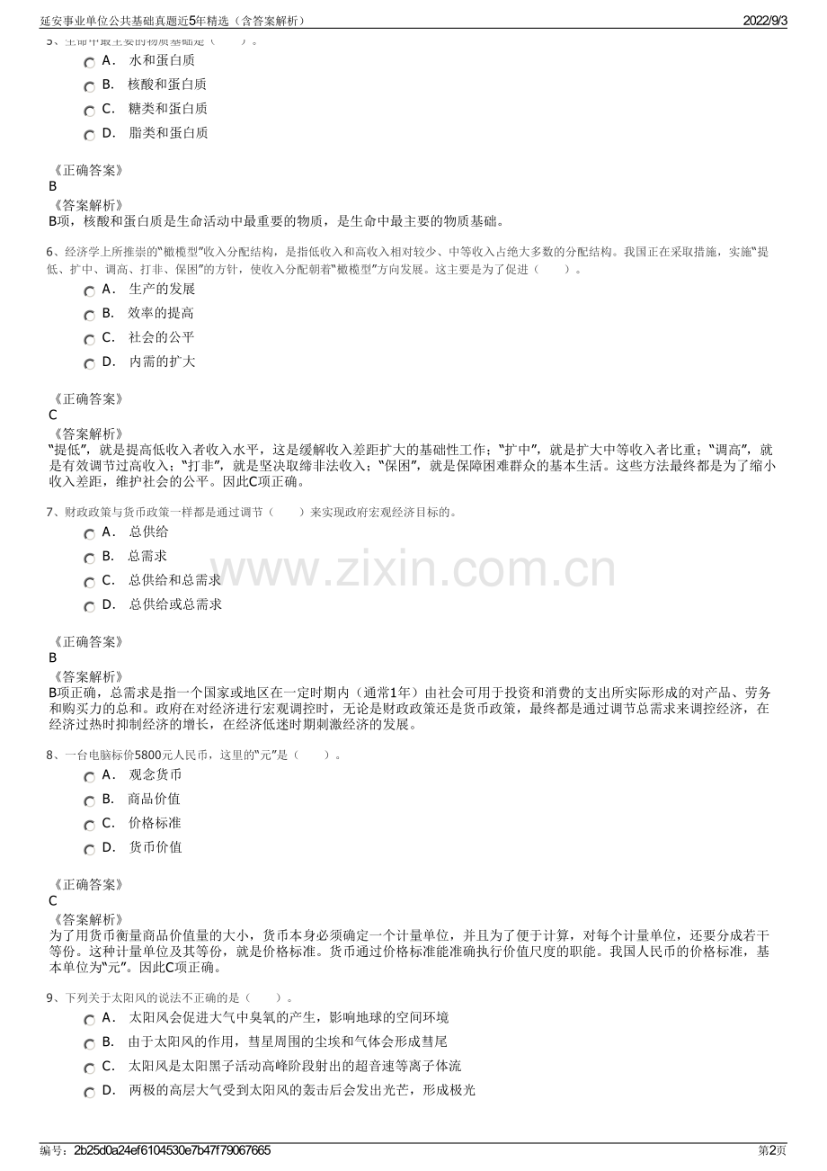 延安事业单位公共基础真题近5年精选（含答案解析）.pdf_第2页