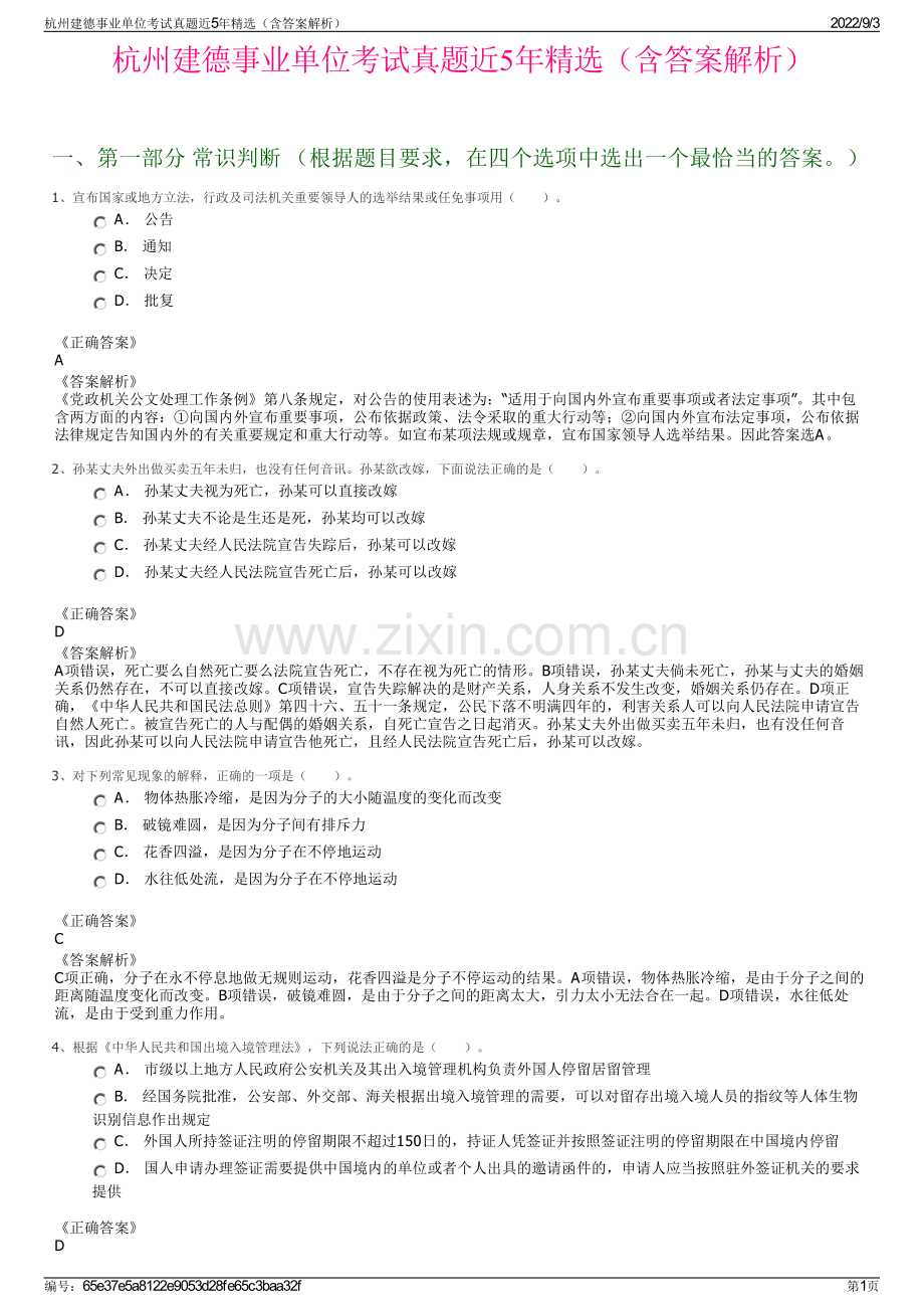 杭州建德事业单位考试真题近5年精选（含答案解析）.pdf_第1页