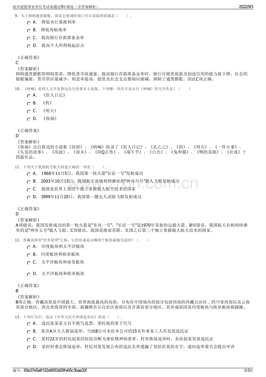 杭州建德事业单位考试真题近5年精选（含答案解析）.pdf_第3页