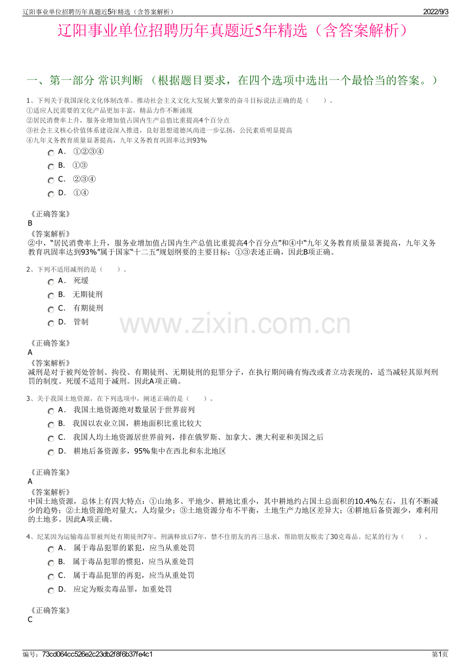 辽阳事业单位招聘历年真题近5年精选（含答案解析）.pdf_第1页