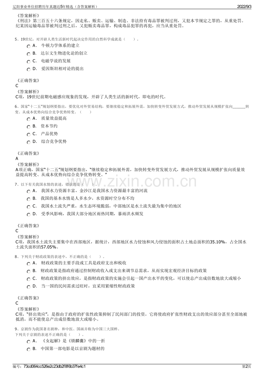 辽阳事业单位招聘历年真题近5年精选（含答案解析）.pdf_第2页