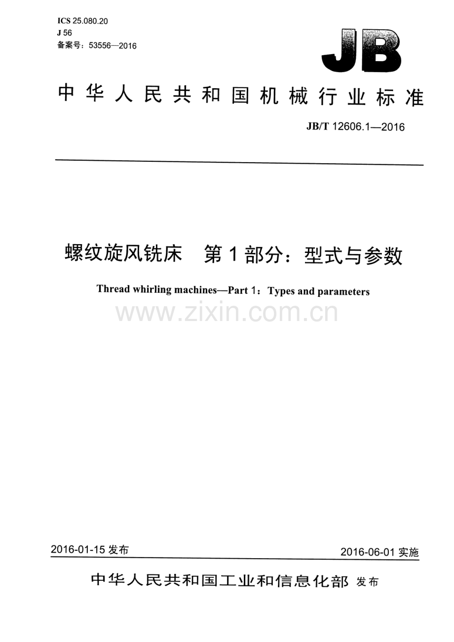 JB∕T 12606.1-2016 螺纹旋风铣床 第1部分：型式与参数.pdf_第1页