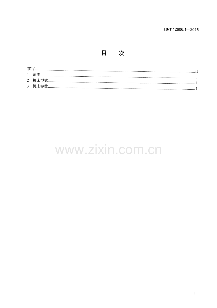 JB∕T 12606.1-2016 螺纹旋风铣床 第1部分：型式与参数.pdf_第2页