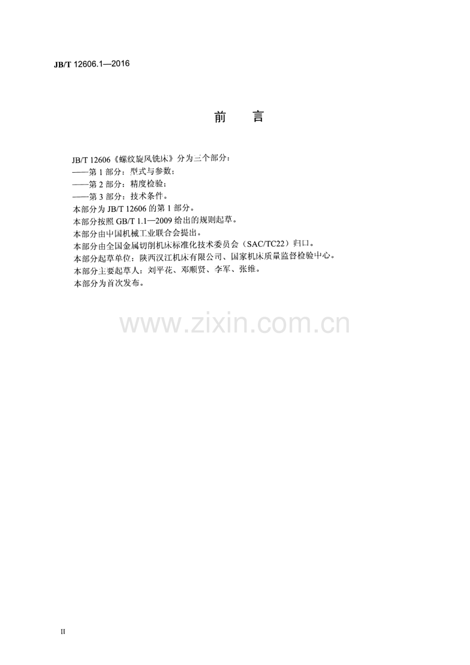 JB∕T 12606.1-2016 螺纹旋风铣床 第1部分：型式与参数.pdf_第3页