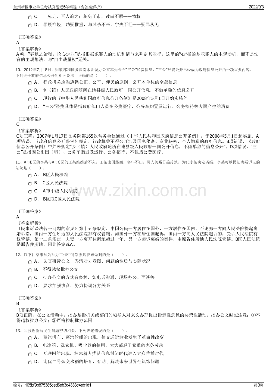 兰州新区事业单位考试真题近5年精选（含答案解析）.pdf_第3页