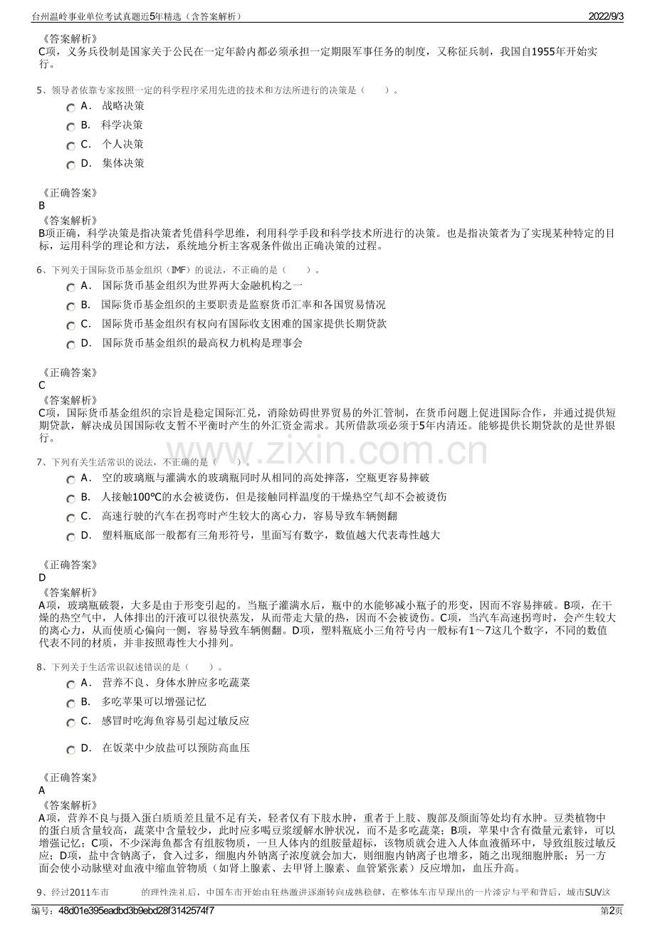 台州温岭事业单位考试真题近5年精选（含答案解析）.pdf_第2页