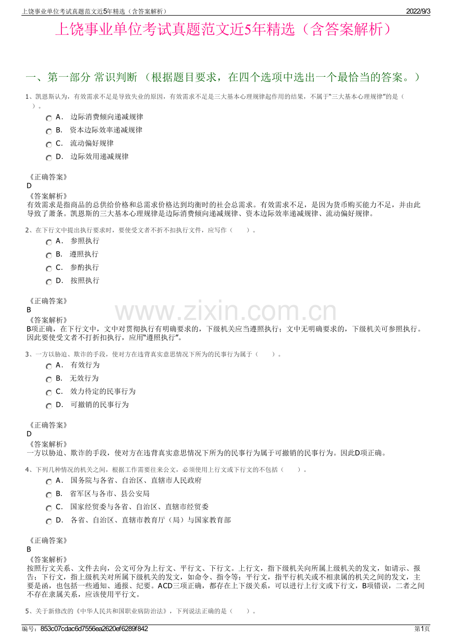 上饶事业单位考试真题范文近5年精选（含答案解析）.pdf_第1页