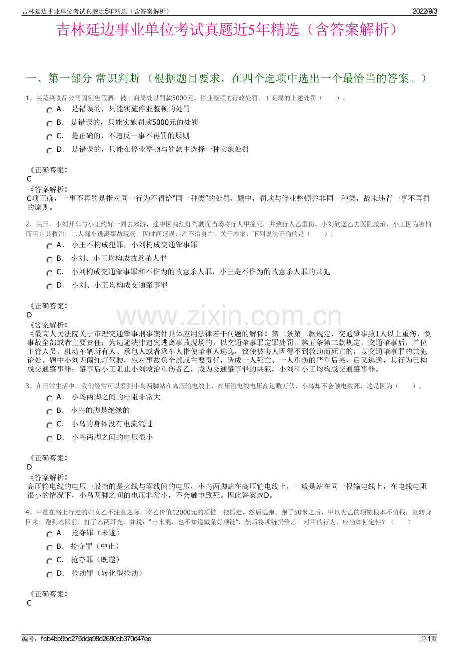 吉林延边事业单位考试真题近5年精选（含答案解析）.pdf_第1页