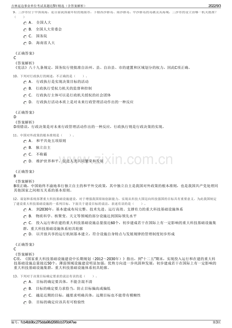 吉林延边事业单位考试真题近5年精选（含答案解析）.pdf_第3页