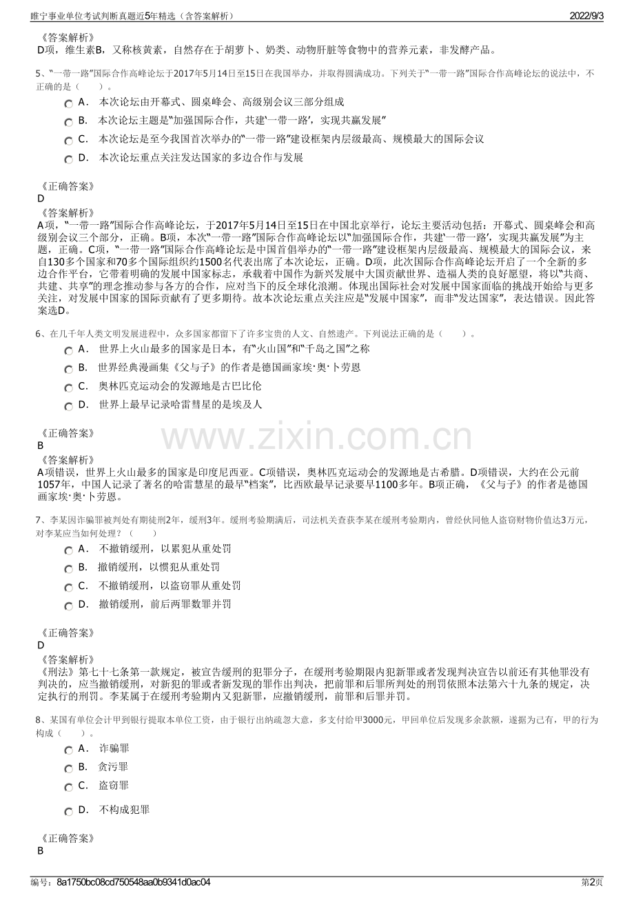 睢宁事业单位考试判断真题近5年精选（含答案解析）.pdf_第2页