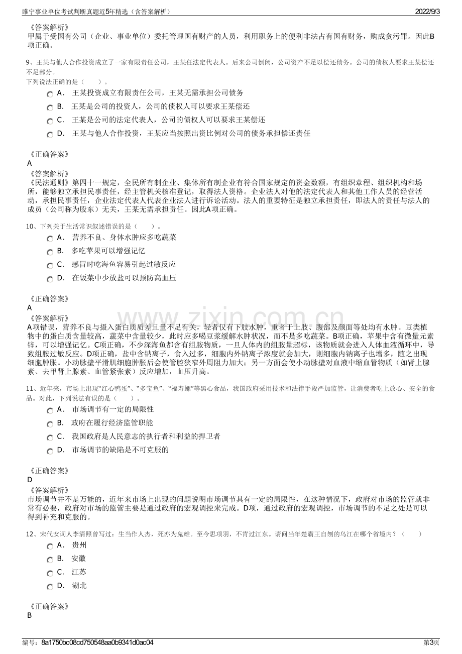 睢宁事业单位考试判断真题近5年精选（含答案解析）.pdf_第3页