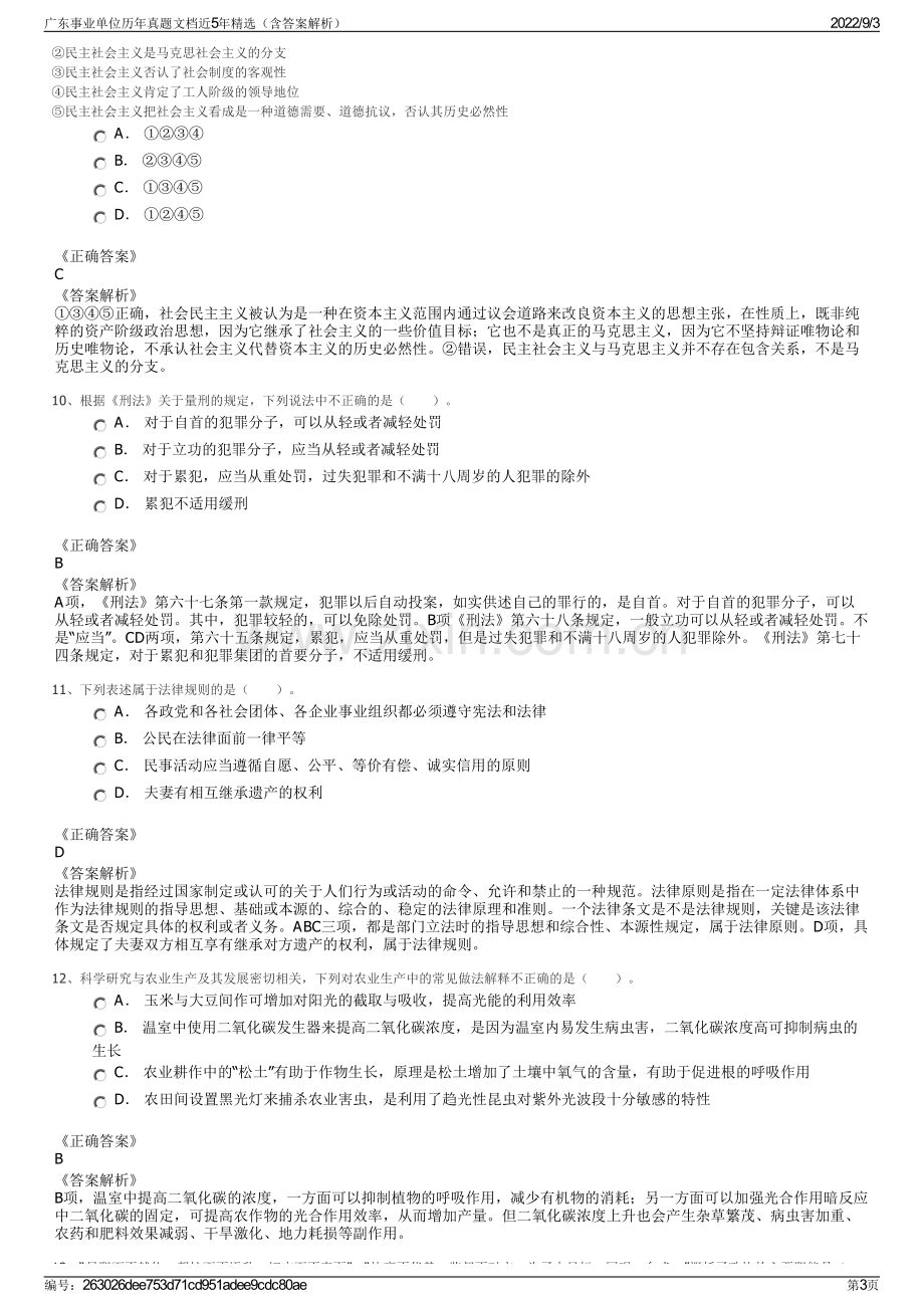 广东事业单位历年真题文档近5年精选（含答案解析）.pdf_第3页