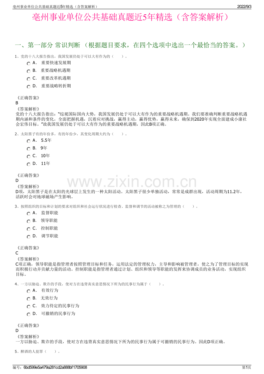 亳州事业单位公共基础真题近5年精选（含答案解析）.pdf_第1页