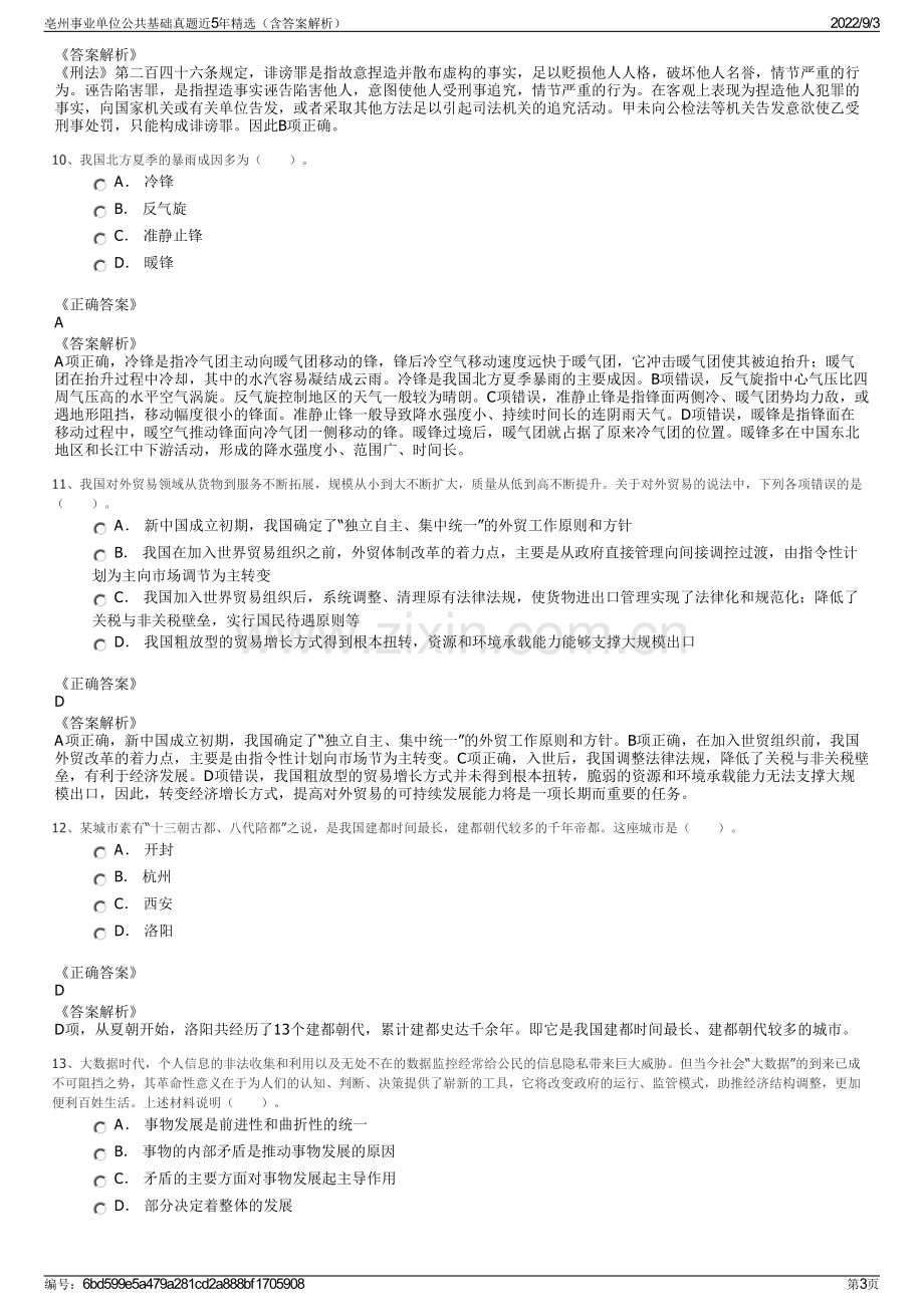 亳州事业单位公共基础真题近5年精选（含答案解析）.pdf_第3页