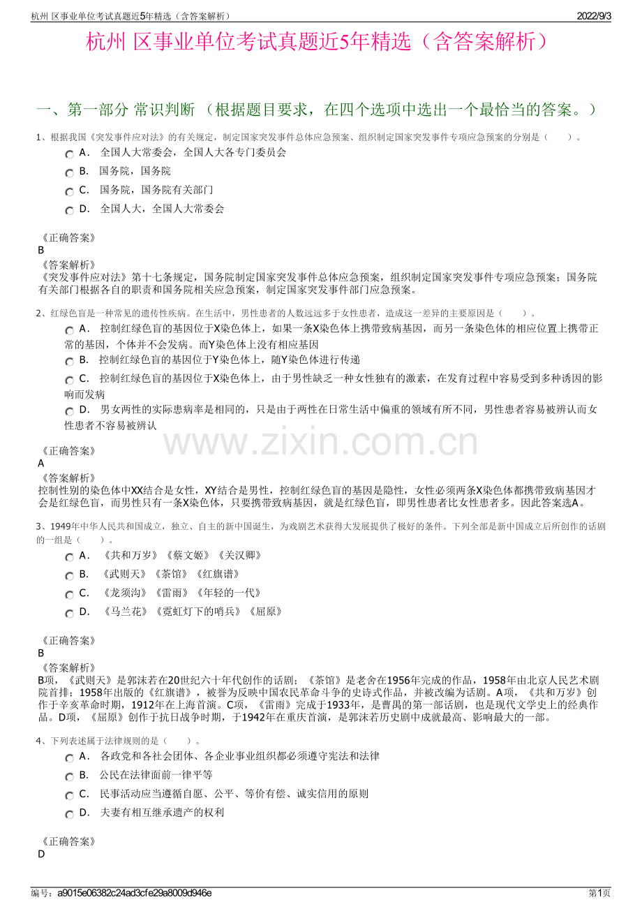 杭州 区事业单位考试真题近5年精选（含答案解析）.pdf_第1页