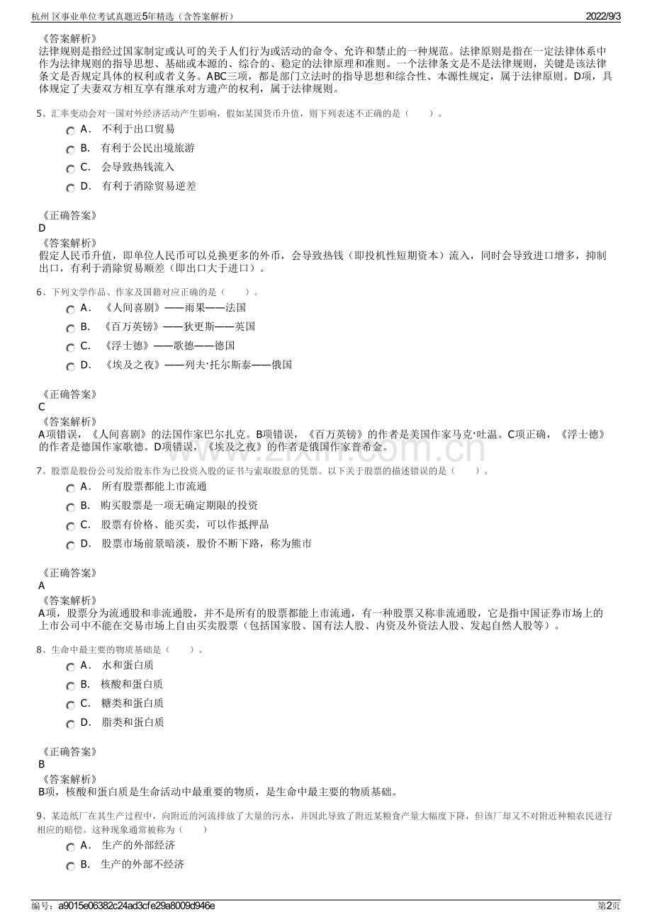 杭州 区事业单位考试真题近5年精选（含答案解析）.pdf_第2页