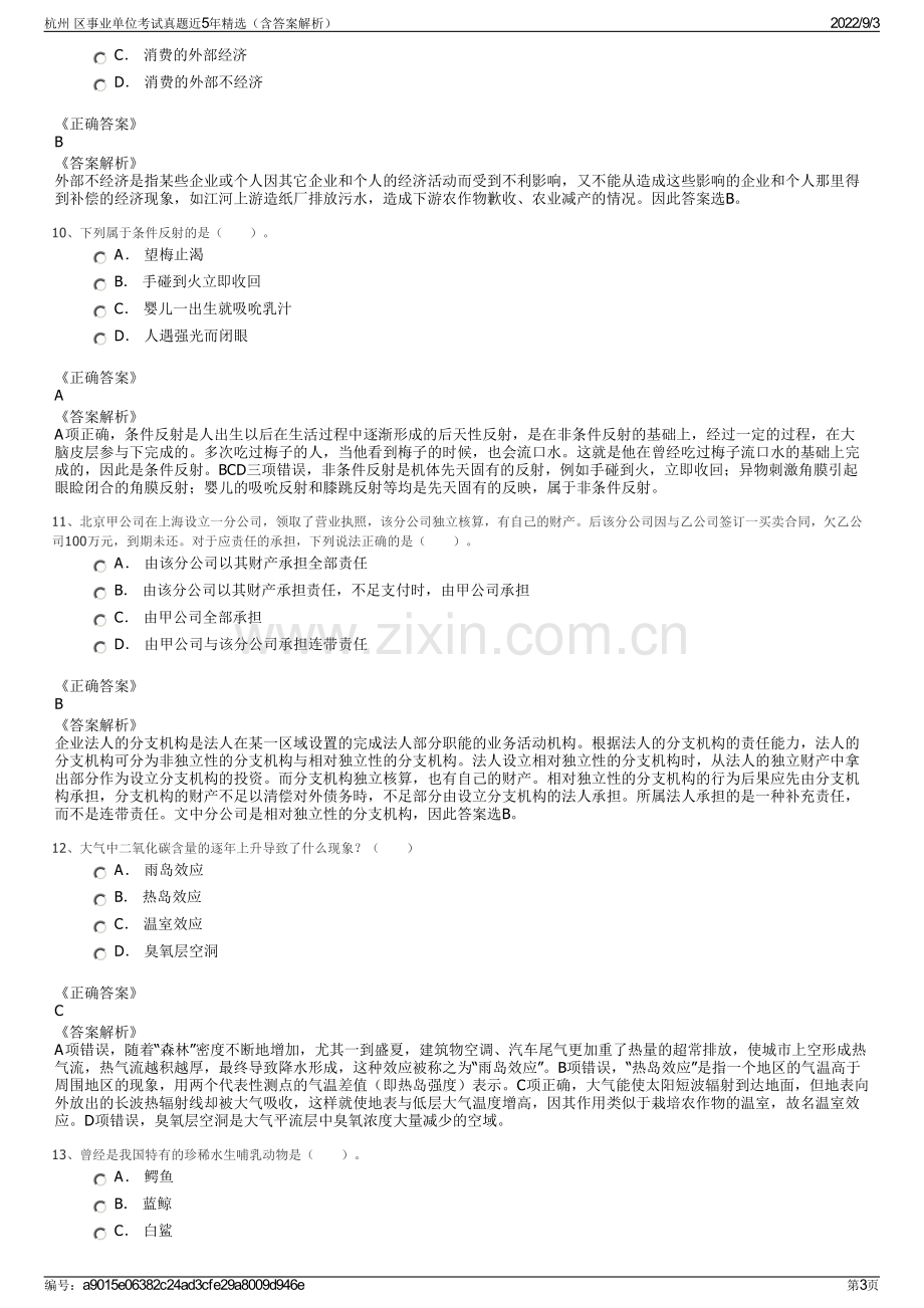 杭州 区事业单位考试真题近5年精选（含答案解析）.pdf_第3页